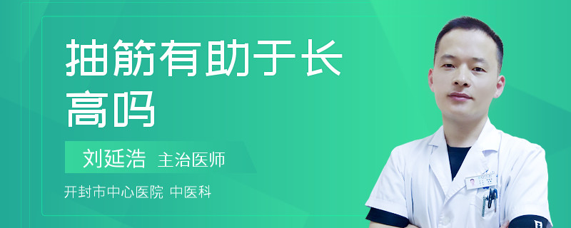 抽筋有助于长高吗