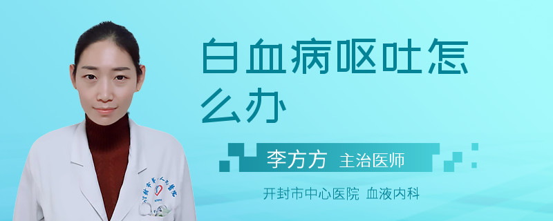 白血病呕吐怎么办