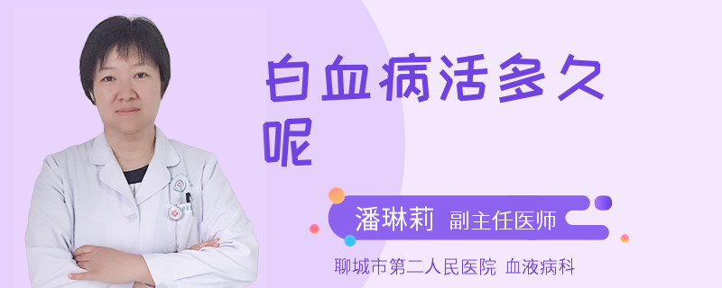 白血病活多久呢