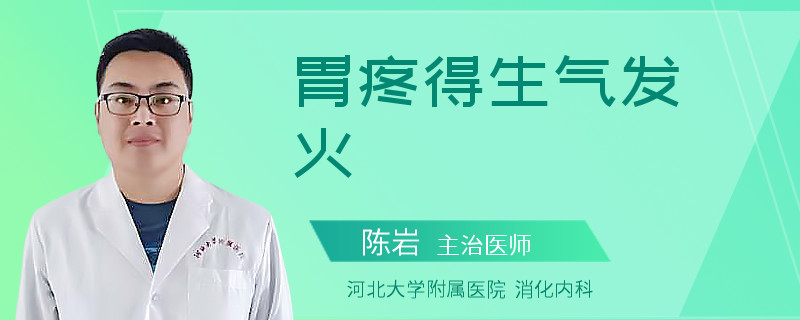 胃疼得生气发火