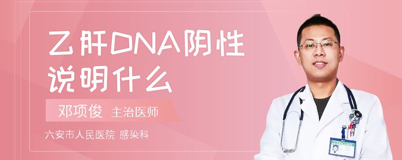 乙肝DNA阴性说明什么