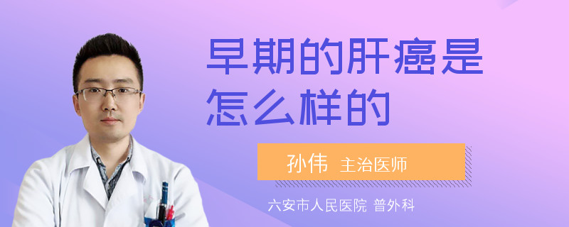 早期的肝癌是怎么样的