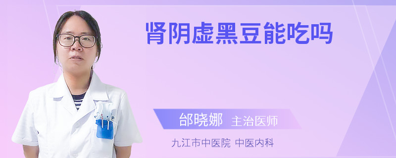 肾阴虚黑豆能吃吗