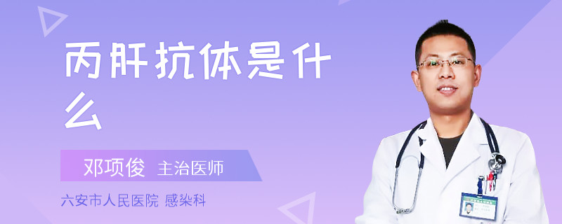 丙肝抗体是什么