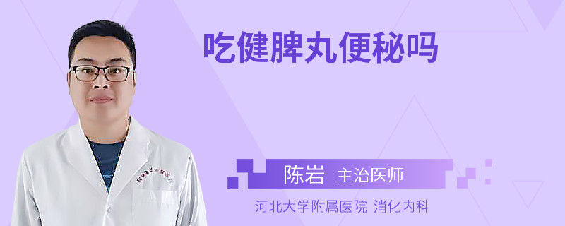 吃健脾丸便秘吗