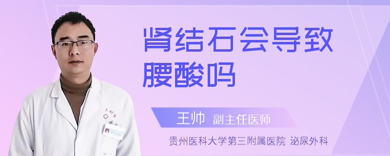 肾结石会导致腰酸吗