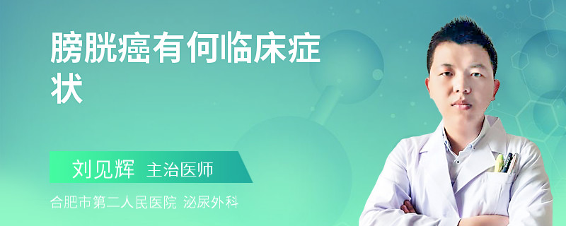 膀胱癌有何临床症状