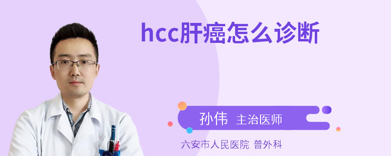 hcc肝癌怎么诊断