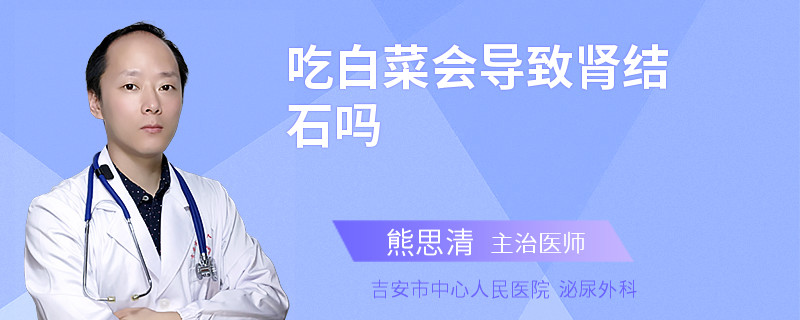 吃白菜会导致肾结石吗