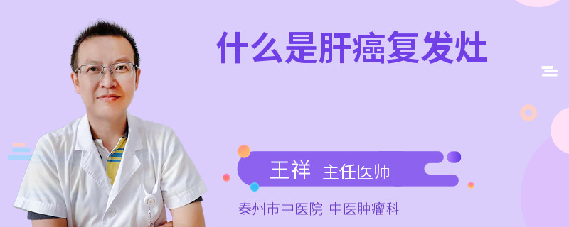 什么是肝癌复发灶