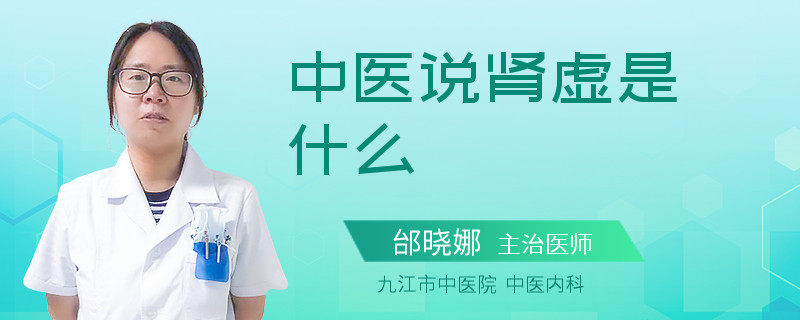 中医说肾虚是什么