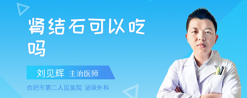 肾结石可以吃吗