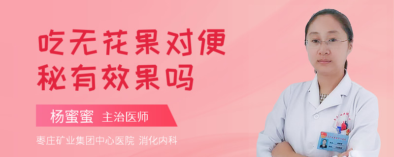 吃无花果对便秘有效果吗