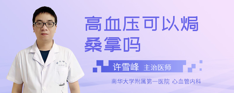 高血压可以焗桑拿吗