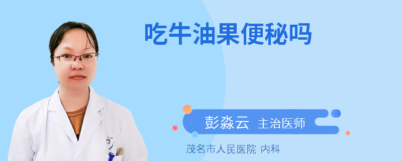 吃牛油果便秘吗