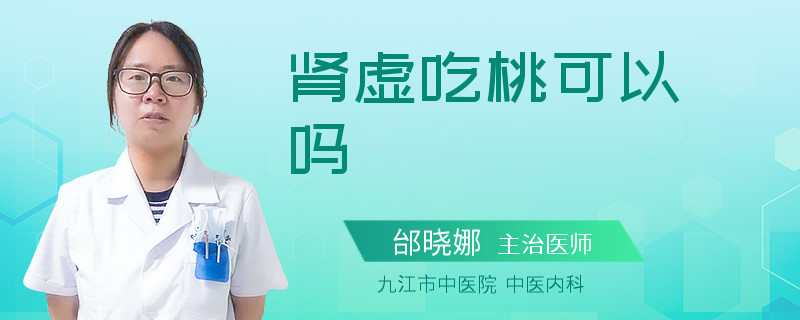 肾虚吃桃可以吗