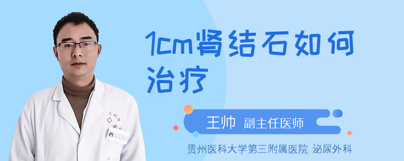 1cm肾结石如何治疗