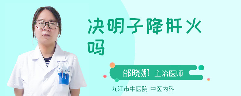 决明子降肝火吗