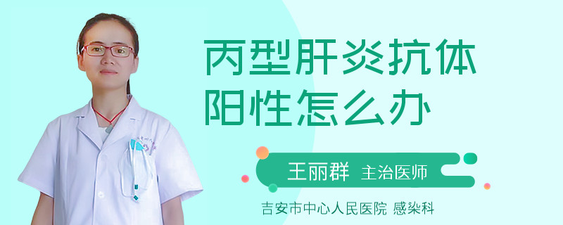 丙型肝炎抗体阳性怎么办