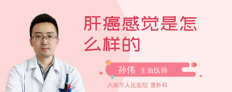 肝癌感觉是怎么样的