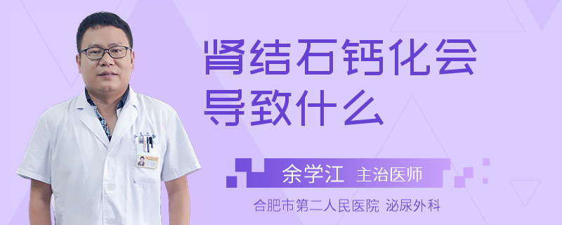 肾结石钙化会导致什么