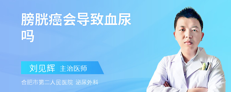 膀胱癌会导致血尿吗