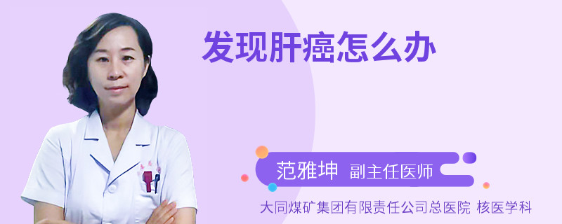 发现肝癌怎么办