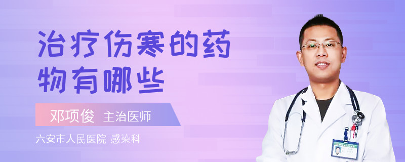 治疗伤寒的药物有哪些