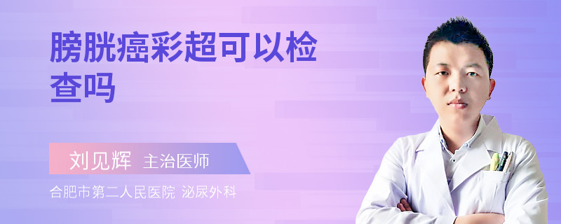 膀胱癌彩超可以检查吗