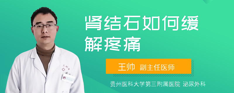 肾结石如何缓解疼痛