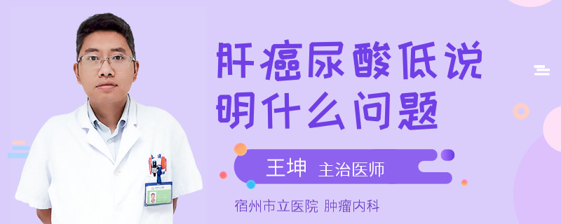 肝癌尿酸低说明什么问题