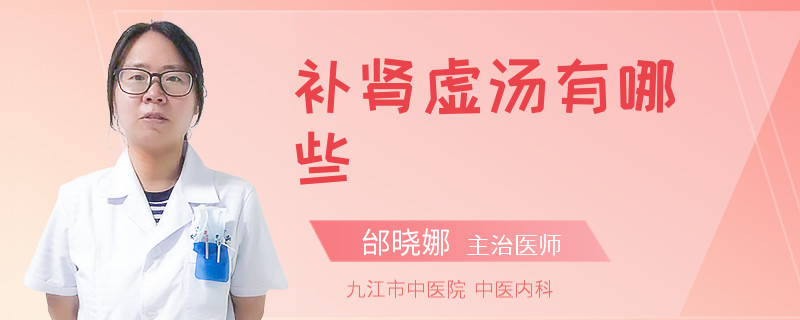 补肾虚汤有哪些