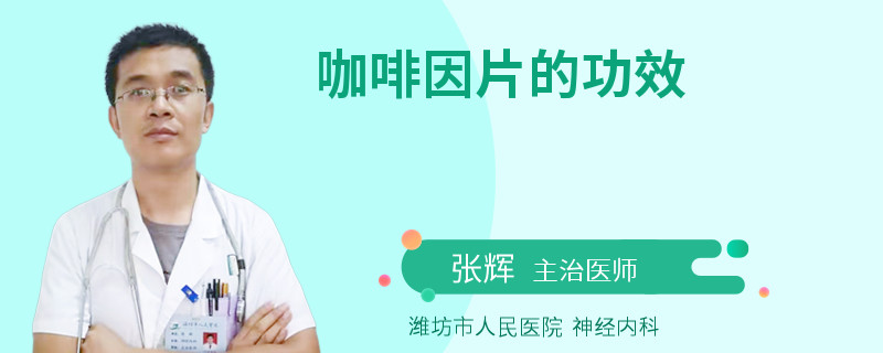 咖啡因片的功效