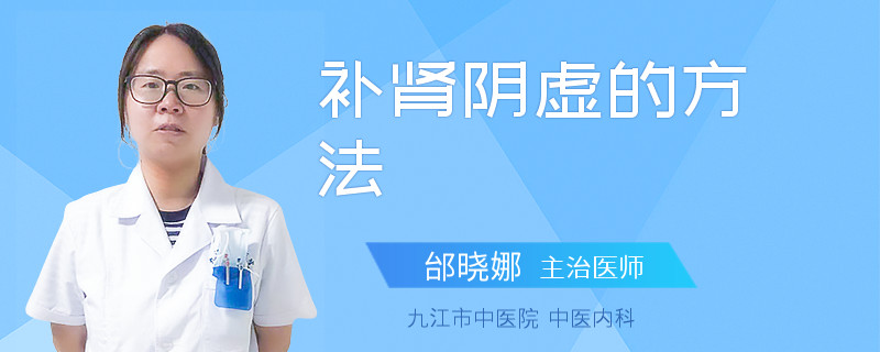 补肾阴虚的方法
