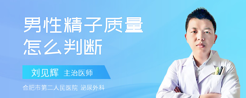 男性精子质量怎么判断