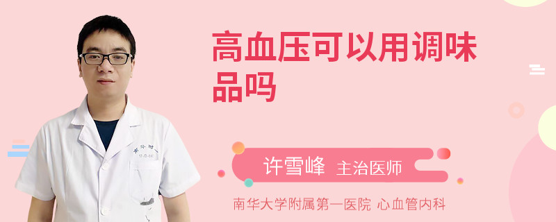 高血压可以用调味品吗