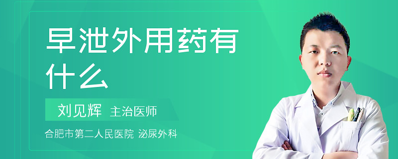 早泄外用药有什么