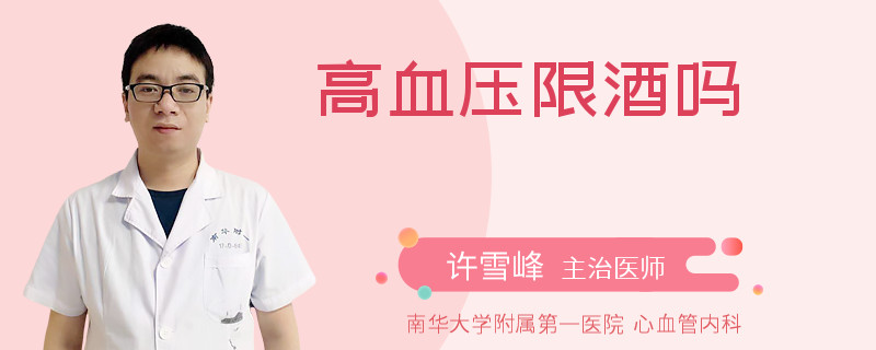 高血压限酒吗
