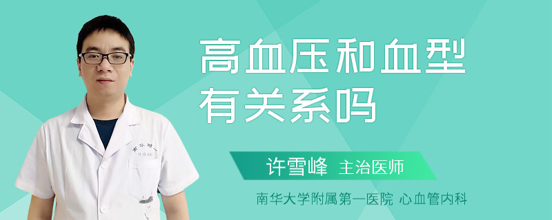 高血压和血型有关系吗