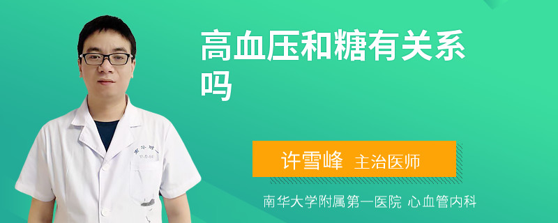 高血压和糖有关系吗