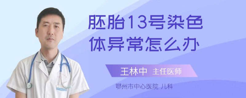 胚胎13号染色体异常怎么办