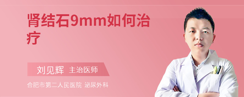肾结石9mm如何治疗