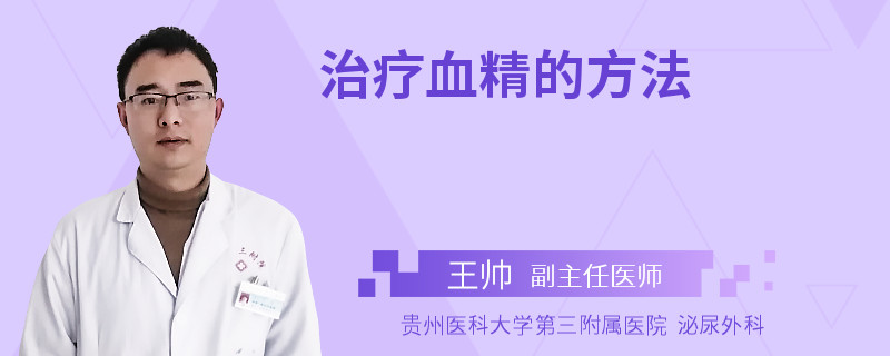 治疗血精的方法