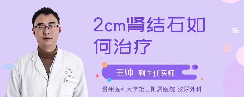 2cm肾结石如何治疗