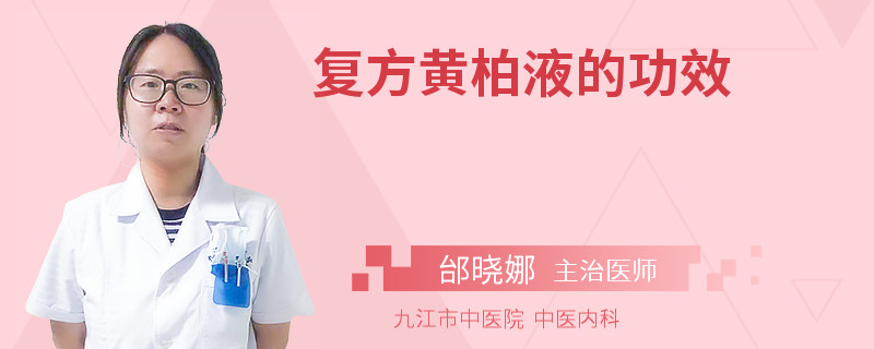 复方黄柏液的功效