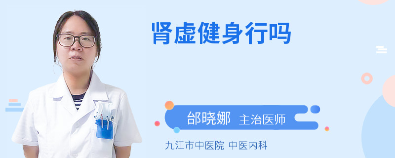 肾虚健身行吗