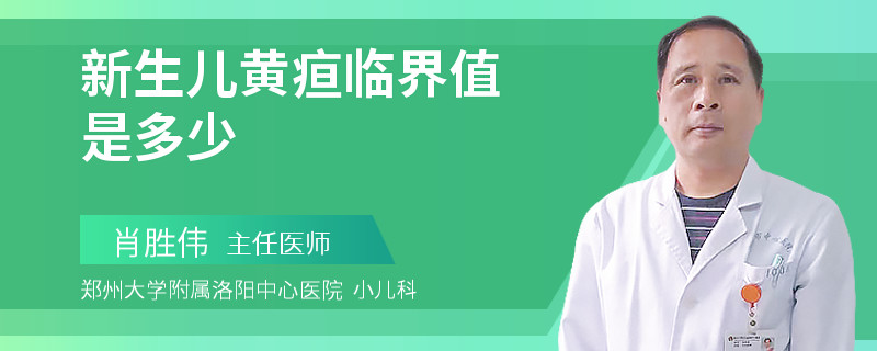 新生儿黄疸临界值是多少