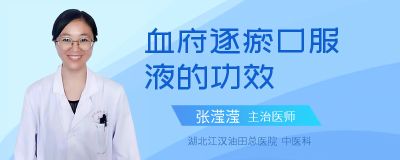 血府逐瘀口服液的功效