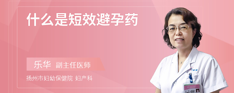什么是短效避孕药