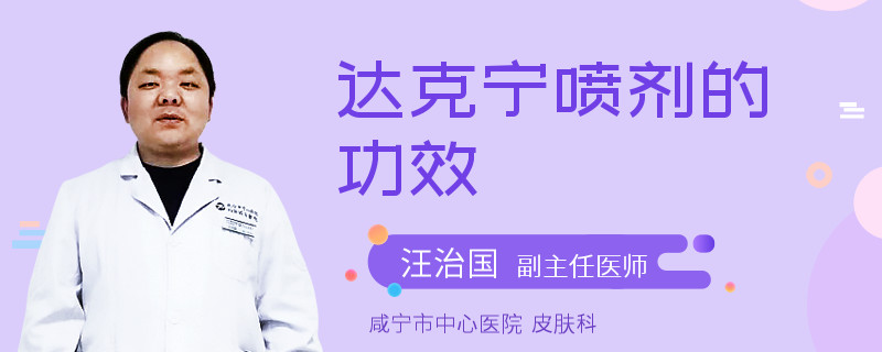 达克宁喷剂的功效